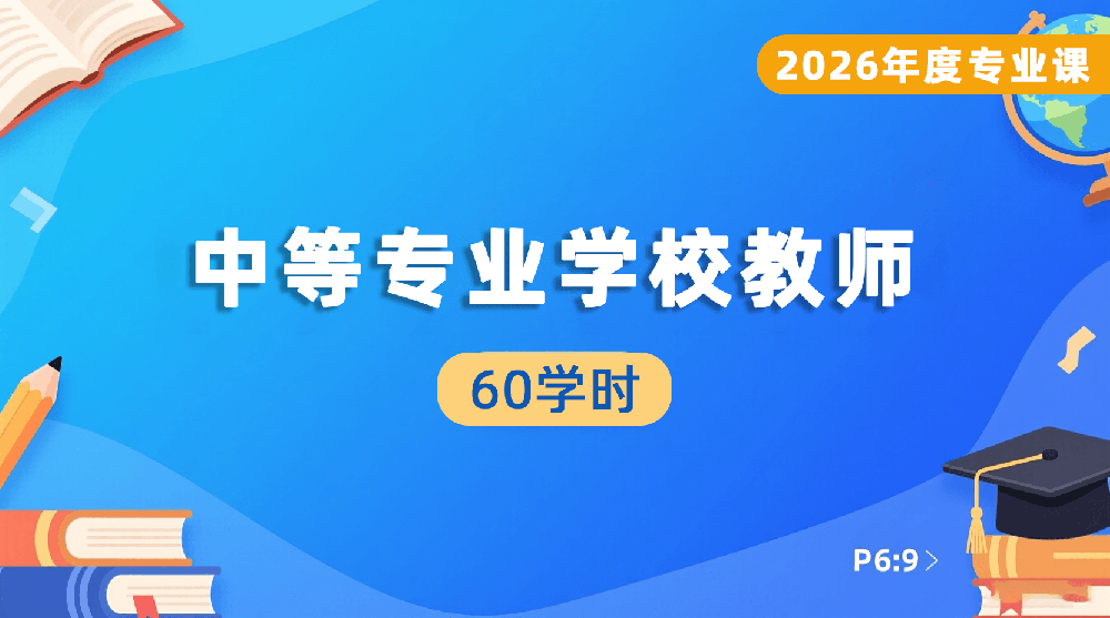 2026年度中等专业学校教师专业课培训班（60学时）
