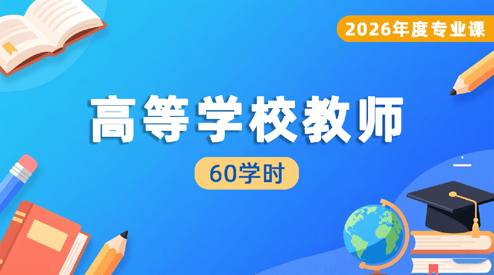 2026年度高等学校教师专业课培训班（60学时）