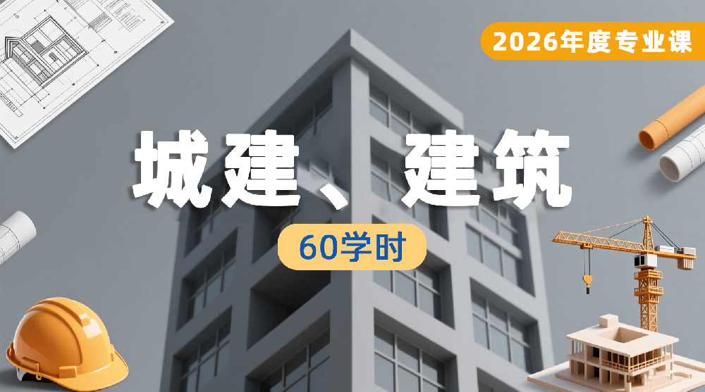 2026年度城建、建筑工程专业课培训班（60学时）